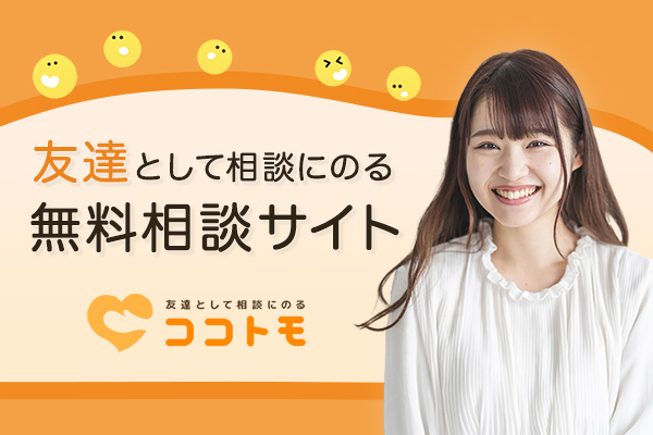 友達として相談にのる無料相談サイト『ココトモ』